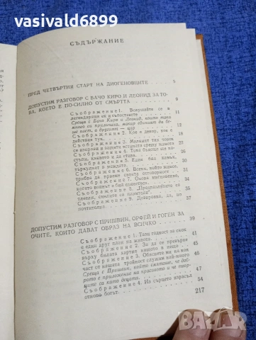 Боян Болгар - Четвърто пътуване с Диоген , снимка 5 - Българска литература - 54101406