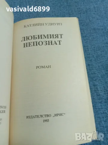 Катлийн Удиуиз - Любимият непознат , снимка 4 - Художествена литература - 55666584