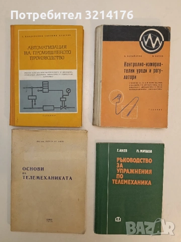 Контролно-измервателни уреди и регулатори - В. Панайотов, М. Китов (1967)