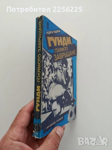 Гунди, голямото завръщане, снимка 6 - Художествена литература - 54516975
