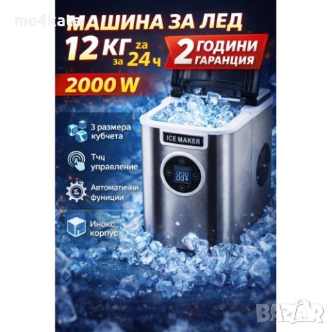 Електрическа машина за лед 12 кг/24 ч – инокс, тъч дисплей, 3 размера кубчета