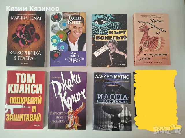 Нови и запазени книги -50% - различни жанрове!, снимка 8 - Художествена литература - 55681894