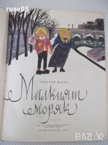 Книга "Малкият моряк - Хектор Мало" - 168 стр.