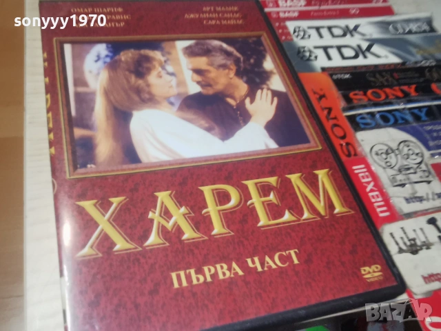 ХАРЕМ 1 ДВД 2604261920L1, снимка 3 - DVD филми - 54321910