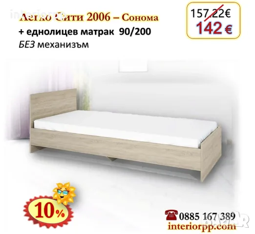 Легло единично Сити 2006+матрак 90/200 с 10%Промоция до 24.08.26