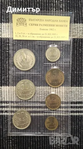 Лот разменни монети БНБ, емисия 1962 г. - нециркулирали (UNC)