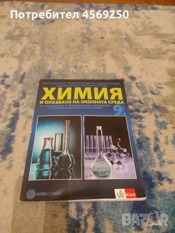 Учебник по химия за 9. клас без забележки , снимка 2 - Учебници, учебни тетрадки - 55033208