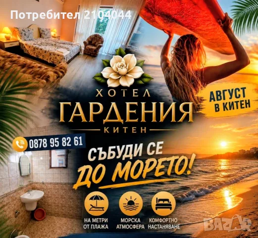 Избери Китен през август за море, снимка 3 - Почивки на море - 55514814