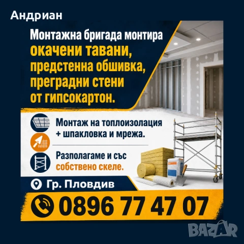 Монтажна бригада монтира