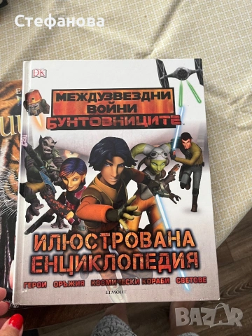 Енциклопедии, снимка 7 - Енциклопедии, справочници - 54799783