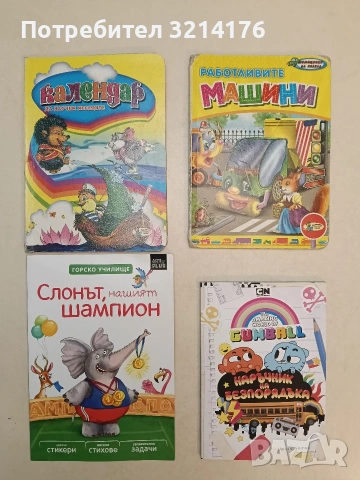 Слонът, нашият шампион – Горско училище (Отлично състояние), снимка 1 - Детски книжки - 54422757