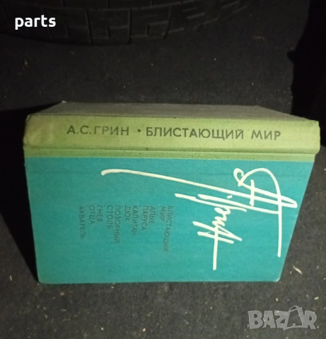 Блистающий Мир - Алые Паруса Разкази 1982г., снимка 8 - Специализирана литература - 54575419