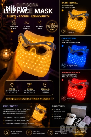 LED маска за лице