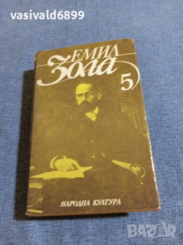 Емил Зола - избрано том 5