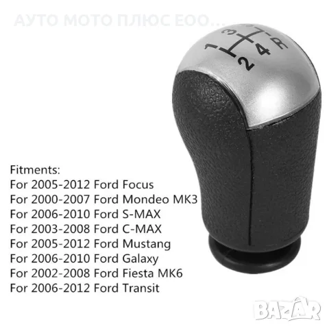 Топка скоростен лост за Ford Focus/Mondeo/S-Max/C-Max/Galaxy/Fiesta - 5 ск., снимка 2 - Аксесоари и консумативи - 55409450