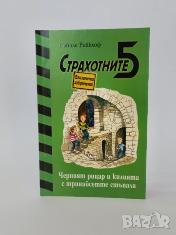 Страхотните 5