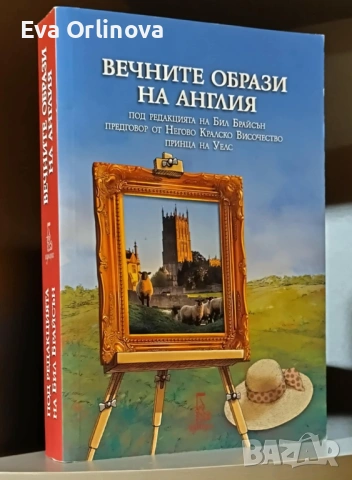 Бил Брайсън - "Вечните образи на Англия"