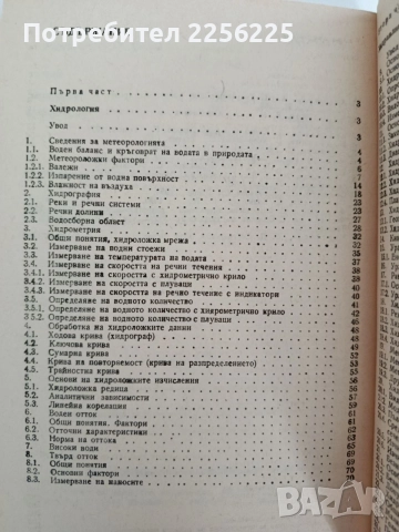 Хидрология и хидравлика, снимка 4 - Специализирана литература - 55165068
