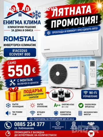 Промоция на климатик за Бургас и региона