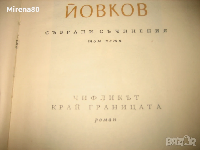 Йордан Йовков - Събрани съчинения - 7 тома !, снимка 8 - Българска литература - 54744001