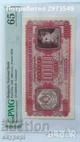 1000 лева 1943 PMG 65 EPQ, снимка 2 - Нумизматика и бонистика - 55414314
