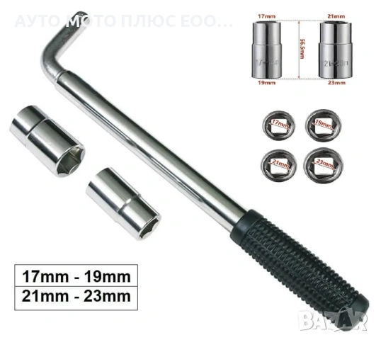 Ключ Телескопичен за Джанти - 17 х 19 х 21 х 23 mm.