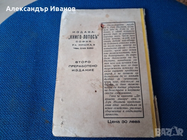 Стара книга,справочник "Домашенъ лекаръ" 1941 г., снимка 8 - Специализирана литература - 44013863