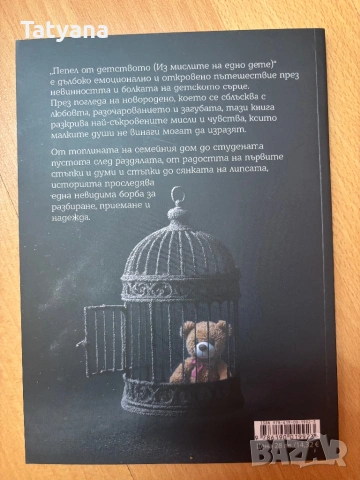 Книга пепел от детството , снимка 2 - Художествена литература - 54881969