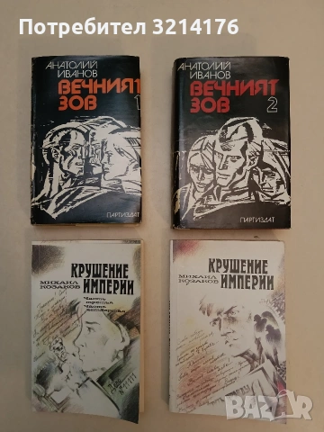 Крушение империи. Часть 1-4 - Михаил Козаков (Отлично състояние, 1987)