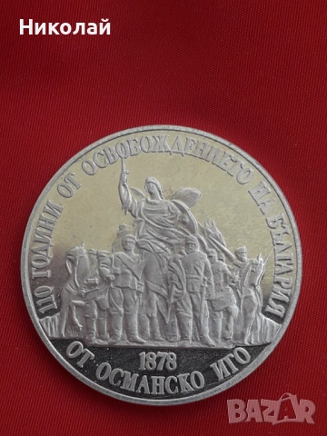 сребърна монета от 20 лева 1988г. "110 г. от Освобождението на България от Османското присъствие"- М, снимка 2 - Нумизматика и бонистика - 54722588