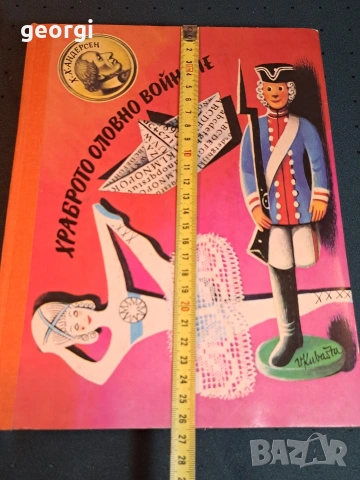 4 стари детски панорамни книжки с приказки от Х. Кр. Андерсен 31/6, снимка 18 - Детски книжки - 55162718