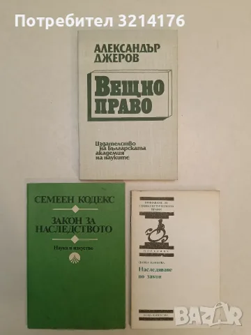 Семеен кодекс; Закон за наследството – Сборник (Отлично състояние)