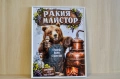 Дигитална картина за подарък и декорация-„Ракия Майстор“, снимка 1