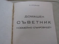 С. Стоянов-"Домашен съветник. Семейно съкровище"., снимка 3