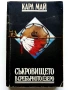 Колекция книги Карл Май, снимка 4