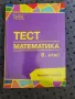 Тестове математика Веди-6 клас, снимка 1