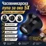 Увеличителна часовникарска лупа за око глава 5X увеличение за работа бижутери часовници ремонт мощна, снимка 1