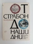 От Страбон до наши дни, снимка 1