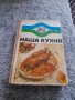 Книга Наша Кухня, снимка 1