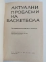 Актуални проблеми на баскетбола, снимка 5