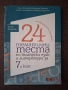 24 тематични теста по български език и литература за 7. клас  (БГ Учебник), снимка 1