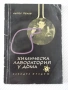Книга "Химическа лаборатория у дома - Ангел Пенев" - 84 стр., снимка 1