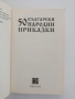 50 Български народни приказки, снимка 4