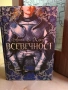 Всевечност - книга, снимка 1