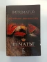 Печатът - Рита Моналди,Франческо Сорти, снимка 1