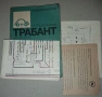 Книгата "Аз ремонтирам  трабант "., снимка 1