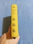 Правописен речник на българския книжовен език , снимка 2