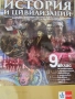 Учебник по История и цивилизации за 9 клас,изд. Булвест 2000, снимка 1