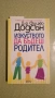 Книги за възпитание и отглеждане на деца, снимка 1