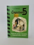 Страхотните 5, снимка 1